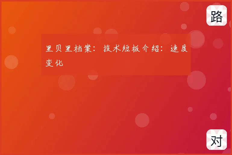 里贝里档案：技术短板介绍：速度变化