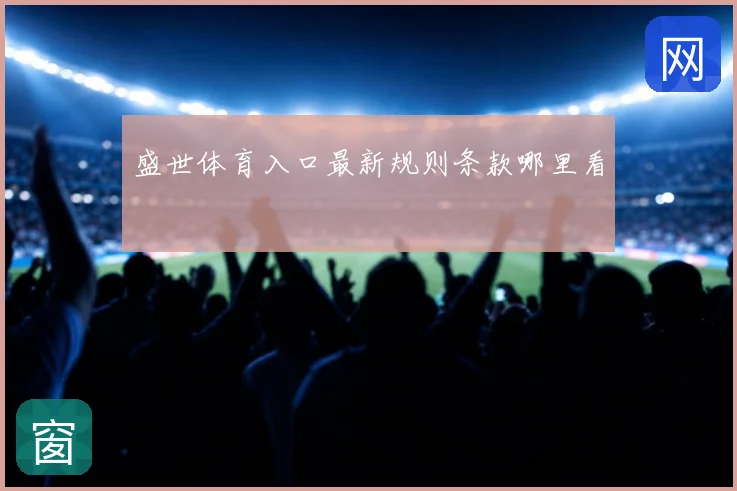 盛世体育入口最新规则条款哪里看