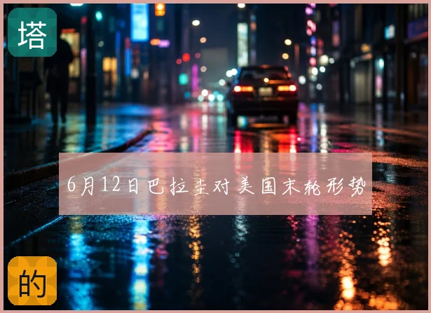 6月12日巴拉圭对美国末轮形势