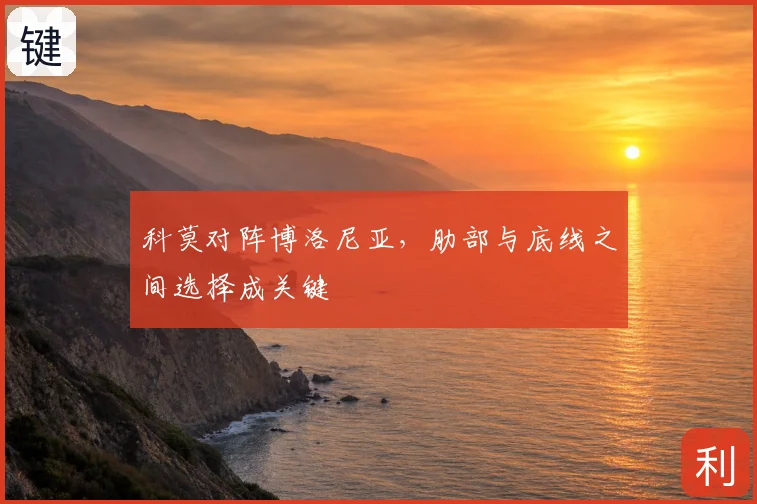 科莫对阵博洛尼亚，肋部与底线之间选择成关键