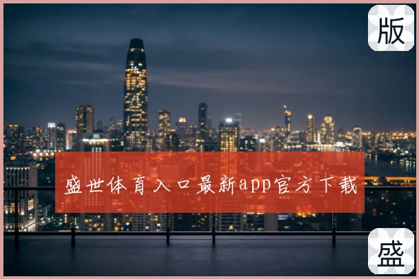盛世体育入口最新app官方下载