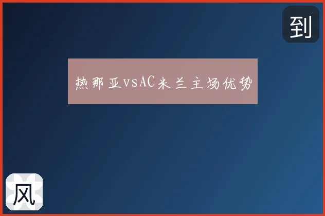 热那亚vsAC米兰主场优势
