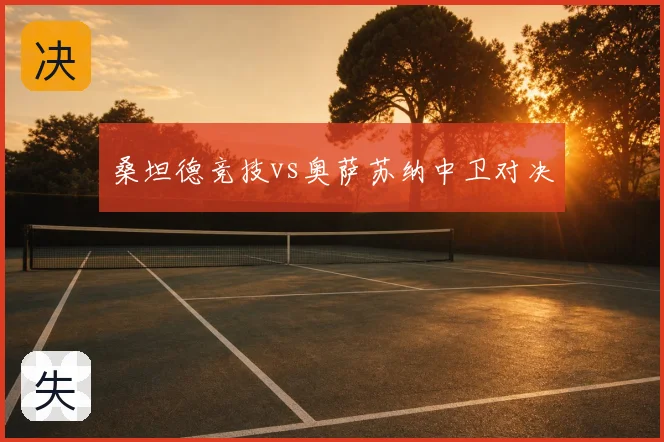 桑坦德竞技vs奥萨苏纳中卫对决