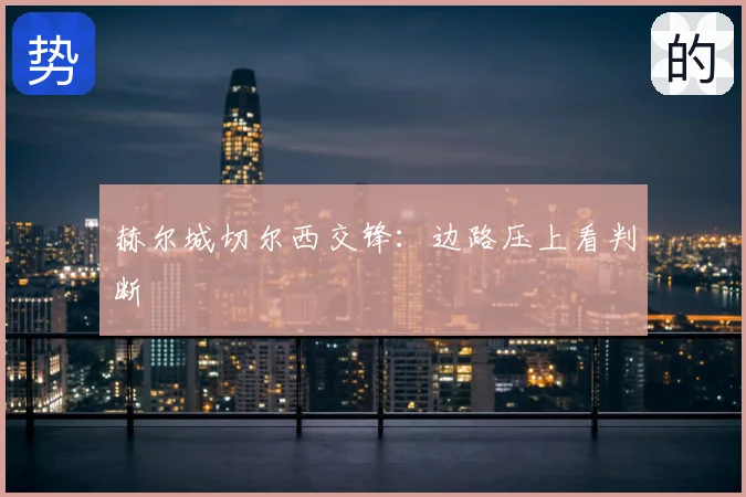 赫尔城切尔西交锋：边路压上看判断