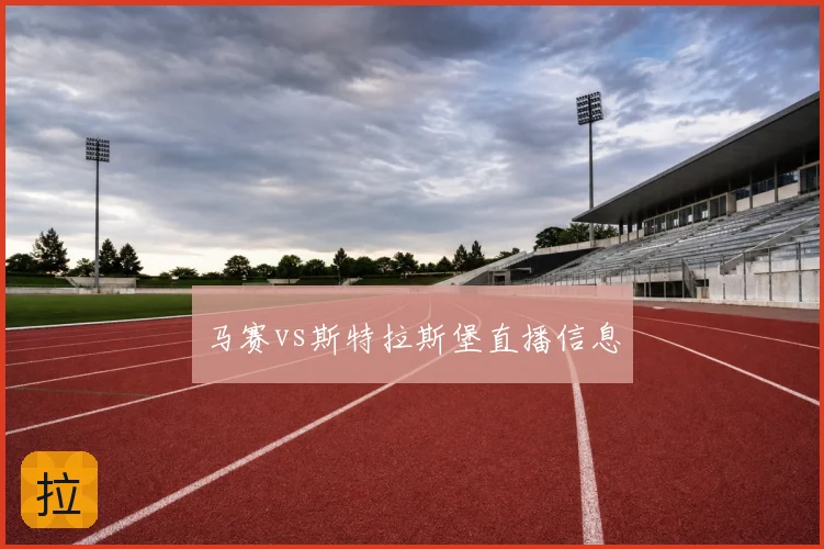 马赛vs斯特拉斯堡直播信息