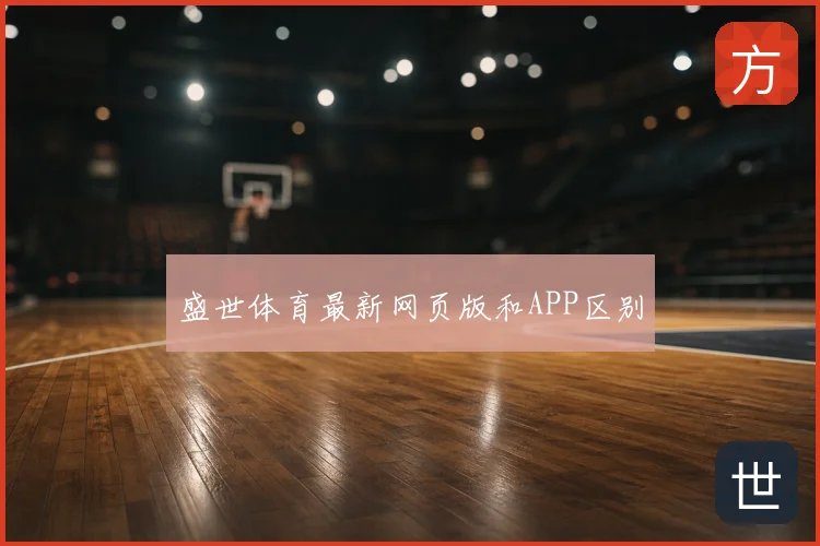 盛世体育最新网页版和APP区别
