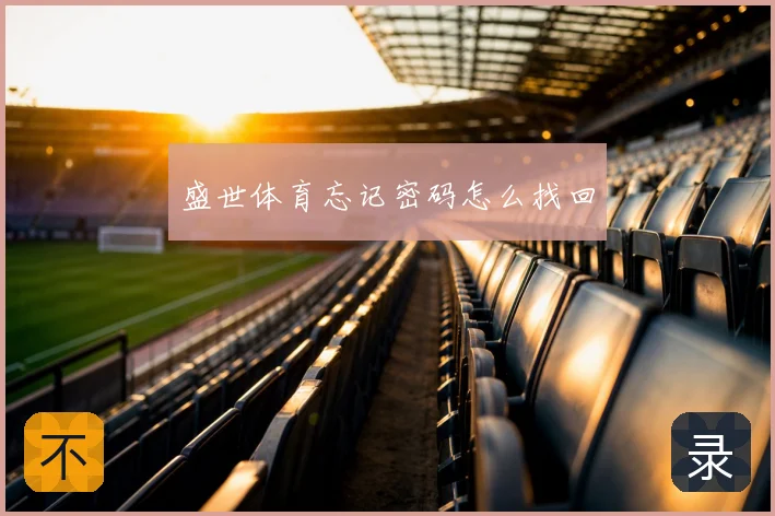 盛世体育忘记密码怎么找回