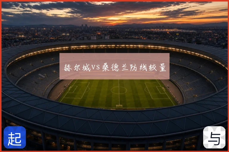 赫尔城vs桑德兰防线较量