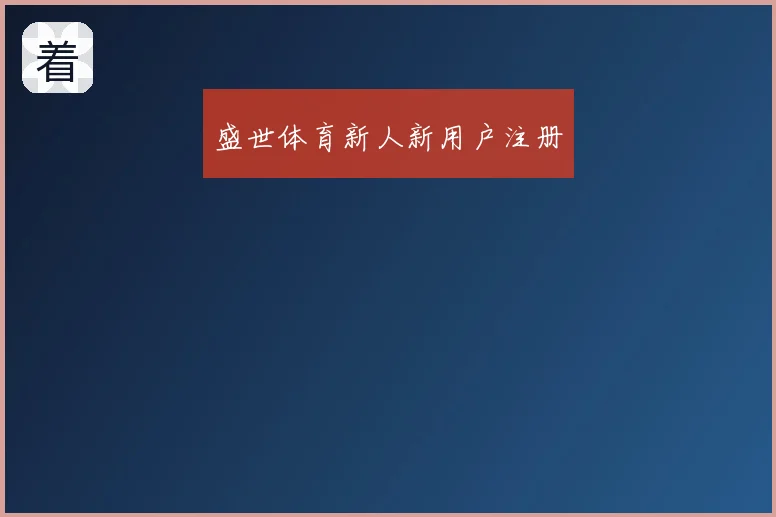 盛世体育新人新用户注册
