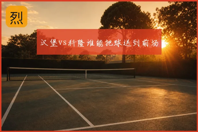 汉堡vs科隆谁能把球送到前场