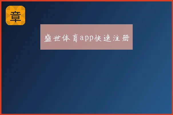 盛世体育app快速注册