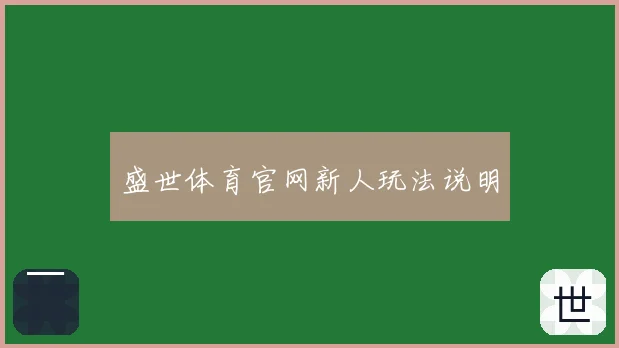 盛世体育官网新人玩法说明